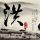 《老鼠爱大米》创作者发布版权声明